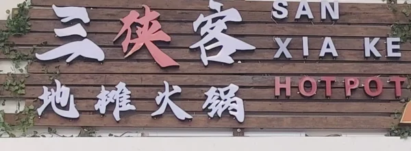 图片_20260109151724_43_122